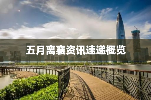 五月离襄资讯速递概览