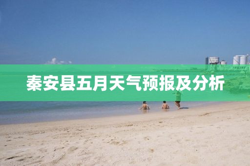 秦安县五月天气预报及分析