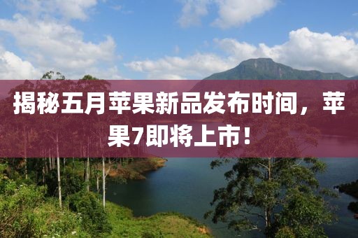揭秘五月苹果新品发布时间，苹果7即将上市！