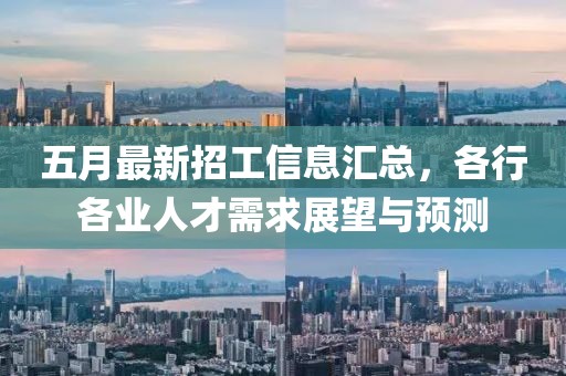 五月最新招工信息汇总，各行各业人才需求展望与预测