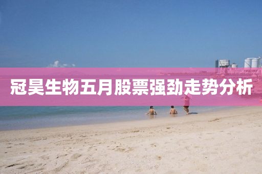 冠昊生物五月股票强劲走势分析