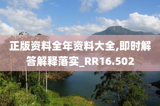 正版资料全年资料大全,即时解答解释落实_RR16.502