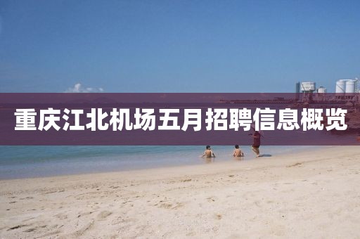 重庆江北机场五月招聘信息概览