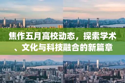 焦作五月高校动态，探索学术、文化与科技融合的新篇章