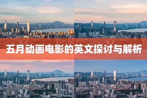五月动画电影的英文探讨与解析