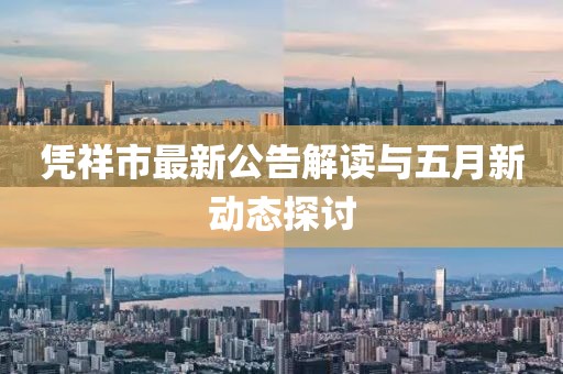 凭祥市最新公告解读与五月新动态探讨