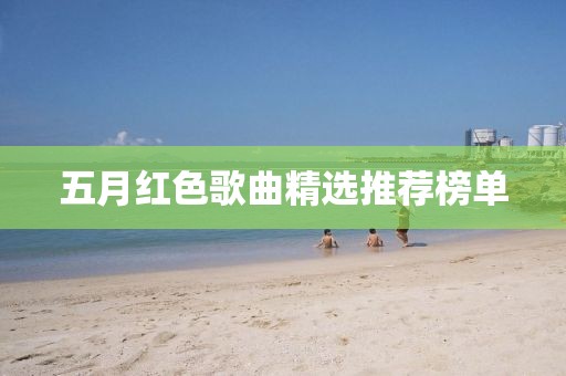 五月红色歌曲精选推荐榜单