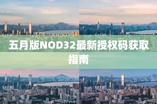 五月版NOD32最新授权码获取指南