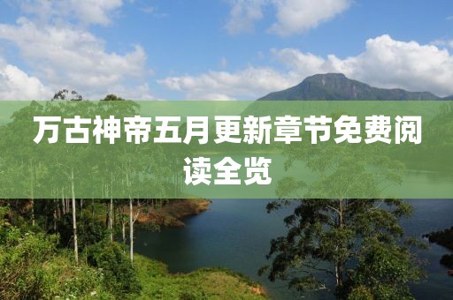 万古神帝五月更新章节免费阅读全览