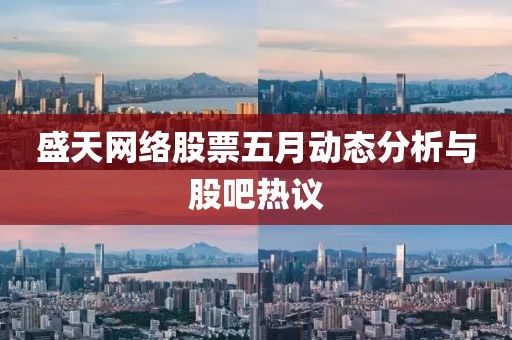 盛天网络股票五月动态分析与股吧热议