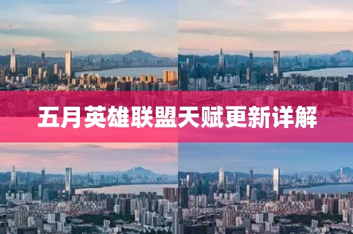 五月英雄联盟天赋更新详解