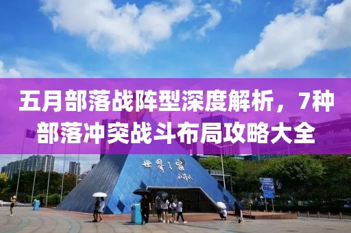 五月部落战阵型深度解析，7种部落冲突战斗布局攻略大全