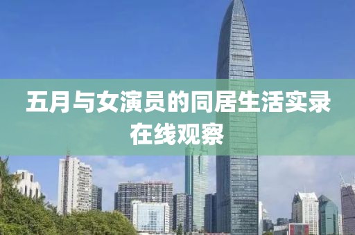 五月与女演员的同居生活实录在线观察
