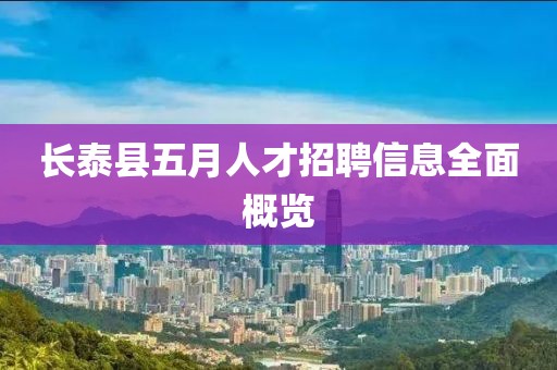 长泰县五月人才招聘信息全面概览