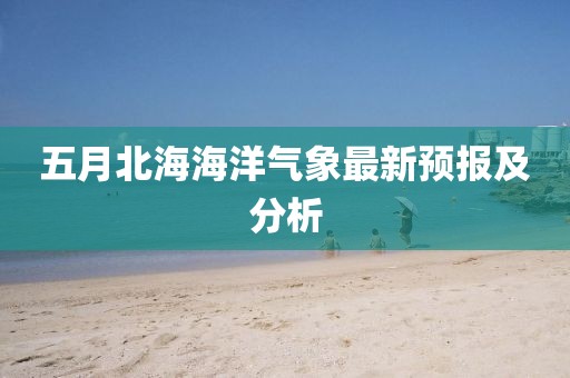 五月北海海洋气象最新预报及分析