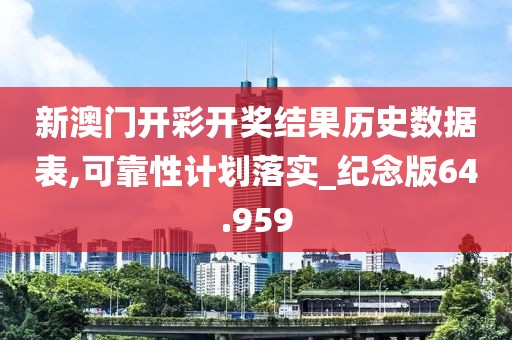 新澳门开彩开奖结果历史数据表,可靠性计划落实_纪念版64.959