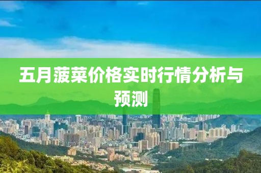 五月菠菜价格实时行情分析与预测