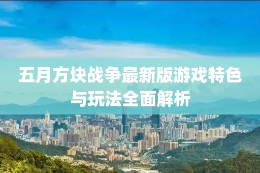 五月方块战争最新版游戏特色与玩法全面解析