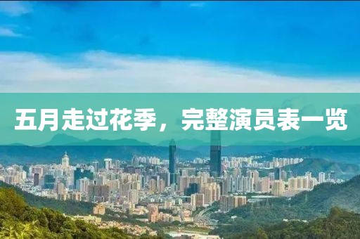 五月走过花季，完整演员表一览