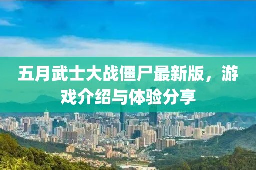 五月武士大战僵尸最新版，游戏介绍与体验分享