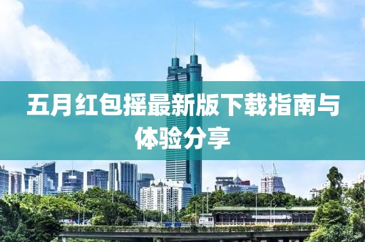 五月红包摇最新版下载指南与体验分享