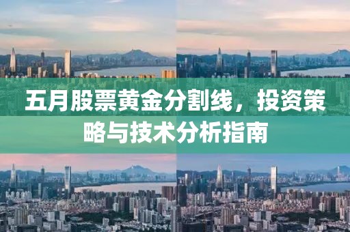 五月股票黄金分割线，投资策略与技术分析指南