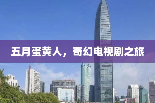五月蛋黄人，奇幻电视剧之旅