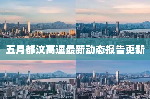 五月都汶高速最新动态报告更新