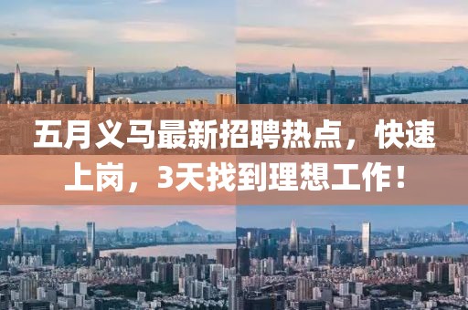 五月义马最新招聘热点，快速上岗，3天找到理想工作！