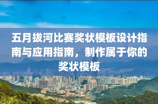五月拔河比赛奖状模板设计指南与应用指南，制作属于你的奖状模板