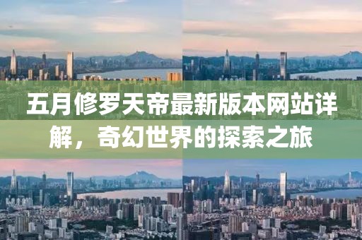 五月修罗天帝最新版本网站详解，奇幻世界的探索之旅