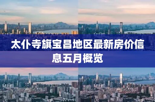 太仆寺旗宝昌地区最新房价信息五月概览