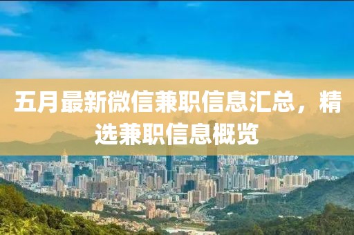 五月最新微信兼职信息汇总，精选兼职信息概览