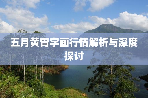 五月黄胄字画行情解析与深度探讨