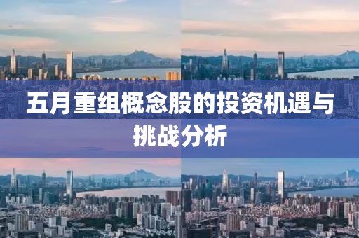 五月重组概念股的投资机遇与挑战分析