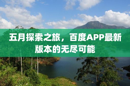 五月探索之旅，百度APP最新版本的无尽可能