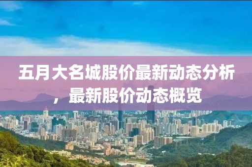 五月大名城股价最新动态分析，最新股价动态概览