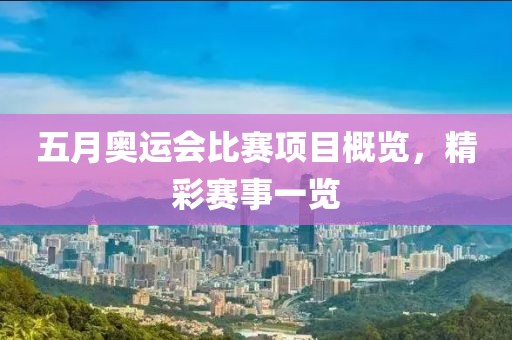 五月奥运会比赛项目概览，精彩赛事一览