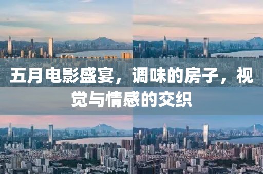 五月电影盛宴，调味的房子，视觉与情感的交织