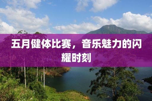 五月健体比赛，音乐魅力的闪耀时刻