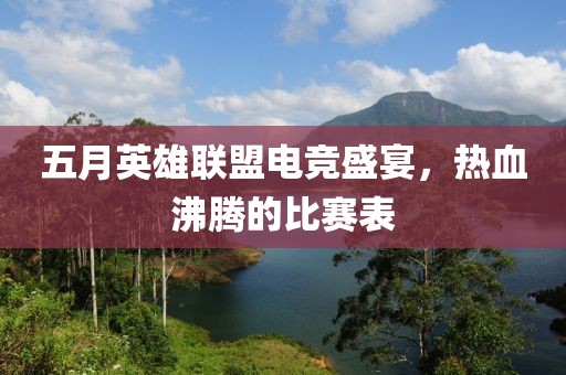 五月英雄联盟电竞盛宴，热血沸腾的比赛表
