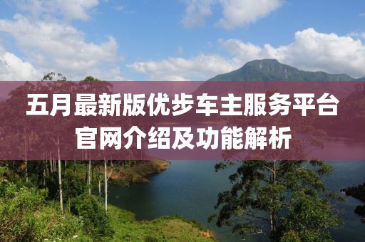 五月最新版优步车主服务平台官网介绍及功能解析