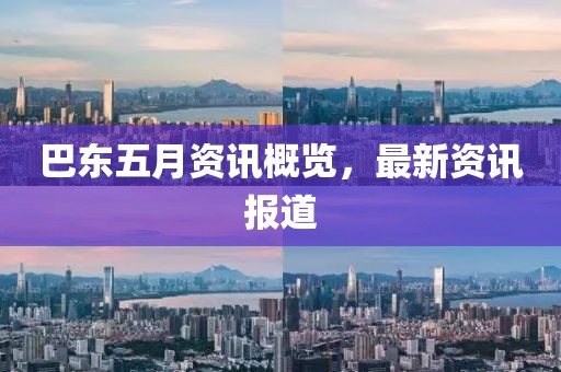 巴东五月资讯概览，最新资讯报道