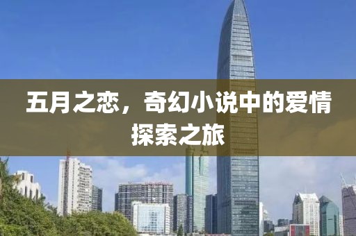 五月之恋，奇幻小说中的爱情探索之旅