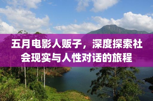 五月电影人贩子，深度探索社会现实与人性对话的旅程
