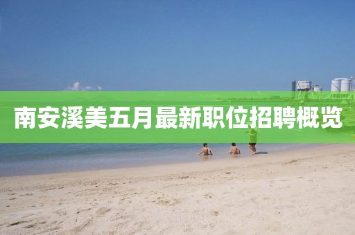 南安溪美五月最新职位招聘概览