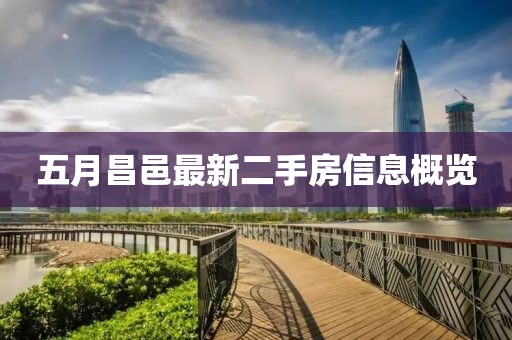 五月昌邑最新二手房信息概览