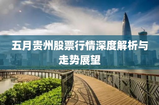 五月贵州股票行情深度解析与走势展望
