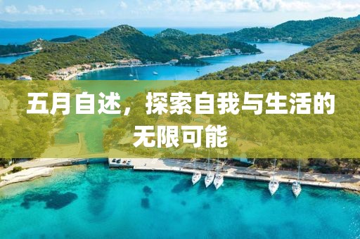 五月自述，探索自我与生活的无限可能