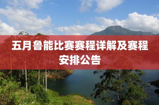 五月鲁能比赛赛程详解及赛程安排公告